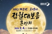 [오산시]  2023 계묘년 정월대보름 큰잔치 개최  -경기티비종합뉴스-