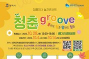 [경기티비종합뉴스]  평택시 청소년축제 ‘청춘GROOVE’ 참가자 모집  10월 28일 배다리생태공원에서 축제 진행