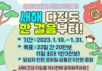 [안성시보건소]  ‘새해 다짐도 한 걸음부터!’ 걷기 챌린지 운영     -경기티비종합뉴스-