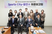 [경기티비종합뉴스] 용인특례시의회 의원연구단체 Sports-City 용인Ⅵ, 연구 용역 최종보고회 개최