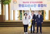 [안성시]  제69회 경기도체육대회 2023 성남 “안성선수단” 출정식 개최   -경기티비종합뉴스-