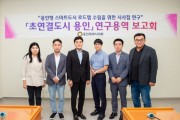 [경기티비종합뉴스] 용인특례시의회 의원연구단체 초연결도시 용인, 연구 용역 중간보고회 개최