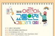 [평택도시공사]  평택시 어린이교통공원, ‘제2회 교통안전 그림그리기 대회’개최  -경기티비종합뉴스-