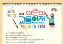 [평택도시공사]  평택시 어린이교통공원, ‘제2회 교통안전 그림그리기 대회’개최  -경기티비종합뉴스-