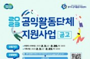 [경기도]  공익활동지원센터, 공익활동단체에 최대 700만원 지원. 참여단체 공모  -경기티비종합뉴스-