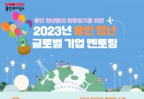 용인특례시, 글로벌기업 멘토링 참여 청년 50명 모집   -경기티비종합뉴스-