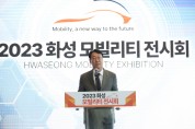 [경기티비종합뉴스] 화성시 2023 화성 모빌리티 전시회 성료