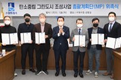 [수원시]   ‘탄소중립 그린도시 조성사업 총괄계획단(MP)’ 위촉   -경기티비종합뉴스-