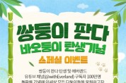 [용인에버랜드]   판다월드 "다둥이 가족 모여라"… 고객 감사 이벤트   -경기티비종합뉴스-