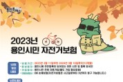[경기티비종합뉴스]  용인특례시, 시민 자전거 교통사고 1000만원까지 보상 지원