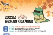 [경기티비종합뉴스]  용인특례시, 시민 자전거 교통사고 1000만원까지 보상 지원