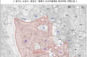 [경기티비종합뉴스] 오산시, 오산세교3 공공주택지구 및 인근지역  토지거래허가구역 지정