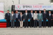 [평택시]  평택~고덕신도시~강남행 ‘5401번’ 광역버스 개통식 개최   -경기티비종합뉴스-