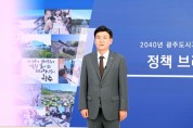 [경기티비종합뉴스] 광주시, 2040 도시기본계획 온라인 브리핑 개최