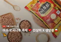 [경기티비종합뉴스] 여주세종문화관광재단 여주몰, 오곡나루축제 기념 여주 농 · 특산물 라이브커머스 진행