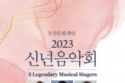 [오산시문화재단]   ‘3 Legendary Musical Singers’ 특별기획공연   -경기티비종합뉴스-