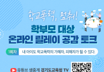 [경기도교육청]  ‘학교폭력, 멈춰!’ 학부모 대상 온라인 릴레이 공감 토크 진행   -경기티비종합뉴스-