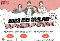 [경기티비종합뉴스]  용인특례시, 청년 창업 아카데미 2기 모집