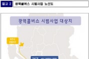 [경기도]  경기도-국토부, 하반기부터 광역콜버스 수원 등 6곳에서 시범운행   -경기티비종합뉴스-