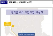 [경기도]  경기도-국토부, 하반기부터 광역콜버스 수원 등 6곳에서 시범운행   -경기티비종합뉴스-