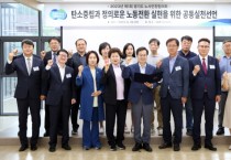 [경기도]   노사민정, 탄소중립과 정의로운 노동전환 실현을 위한 공동 실천 선언    -경기티비종합뉴스-