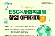 [화성시]   ESG×사회적경제 창업아카데미 수강생 모집   -경기티비종합뉴스-