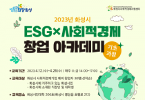 [화성시]   ESG×사회적경제 창업아카데미 수강생 모집   -경기티비종합뉴스-