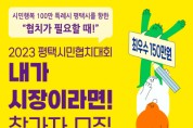 [평택시]  100만 특례시를 향한 협치가 필요할 때  2023 내가 시장이라면! 참가자 모집  -경기티비종합뉴스-