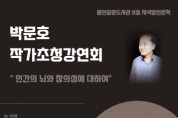 [용인특례시]   박문호 작가의 ‘뇌과학과 창의성’ 특강   -경기티비종합뉴스-