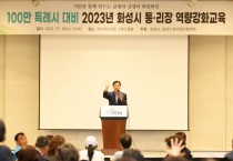 [화성시 ] 2023년 통리장 역량강화 교육 실시   -경기티비종합뉴스-
