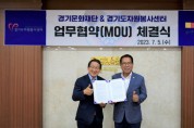 [경기문화재단]   경기도자원봉사센터와 업무협약(MOU) 체결  -경기티비종합뉴스-