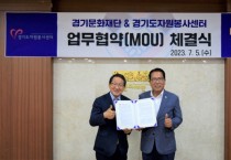 [경기문화재단]   경기도자원봉사센터와 업무협약(MOU) 체결  -경기티비종합뉴스-