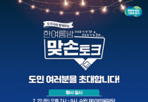 [경기도]  도지사와 함께하는 맞손토크에 신청자 몰려, 초대 인원 1만 명으로 확대   -경기티비종합뉴스-