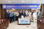 [안성시]  5월 IF(IDEA FAIR) 아이디어 발표대회 개최   -경기티비종합뉴스-