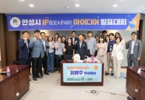 [안성시]  5월 IF(IDEA FAIR) 아이디어 발표대회 개최   -경기티비종합뉴스-