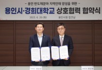 용인특례시, 경희대와 반도체 분야 지역인재 양성 손잡았다   -경기티비종합뉴스-