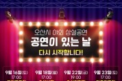 [경기티비종합뉴스] 오산시 야외 상설공연‘공연이 있는 날’ 공연 9월 재개
