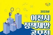 [이천시]  민선8기 1주년 「이천사랑 제안 공모전」 2023년 상반기 정책 제안 공모전 개최   -경기티비종합뉴스-