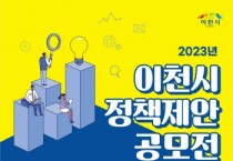 [이천시]  민선8기 1주년 「이천사랑 제안 공모전」 2023년 상반기 정책 제안 공모전 개최   -경기티비종합뉴스-