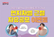 [용인특례시]  평등의식 확산 위한 ‘먼지차별 근절 자유공모 이벤트’ 진행   -경기티비종합뉴스-