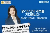 [경기티비종합뉴스] 경기도의회 장윤정 의원, ‘2023 행정사무감사’ 도민 공개 제보 기다려