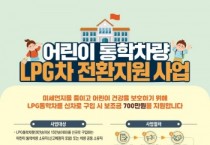 [용인특례시]   아동통학차·1톤화물 LPG차 새로 구입땐 보조금   -경기티비종합뉴스-