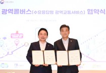 [광주시]  국토교통부와 광역콜버스 시범사업 협약 체결   -경기티비종합뉴스-