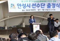 안성시, 제13회 경기도장애인체육대회 우승기원 출정식 가져   -경기티비종합뉴스-