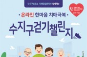 [용인특례시]  , 치매 극복 위한 한마음 걷기 행사 개최   -경기티비종합뉴스-