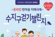 [용인특례시]  , 치매 극복 위한 한마음 걷기 행사 개최   -경기티비종합뉴스-