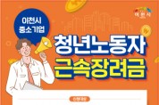 [이천시]  2023년 중소기업 청년노동자 근속장려금 지원사업 참여자 모집   -경기티비종합뉴스-