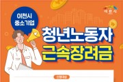 [이천시]  2023년 중소기업 청년노동자 근속장려금 지원사업 참여자 모집   -경기티비종합뉴스-