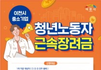 [이천시]  2023년 중소기업 청년노동자 근속장려금 지원사업 참여자 모집   -경기티비종합뉴스-