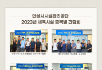 [경기티비종합뉴스] 안성시시설관리공단, 체육시설 종목별 협회 간담회 성료